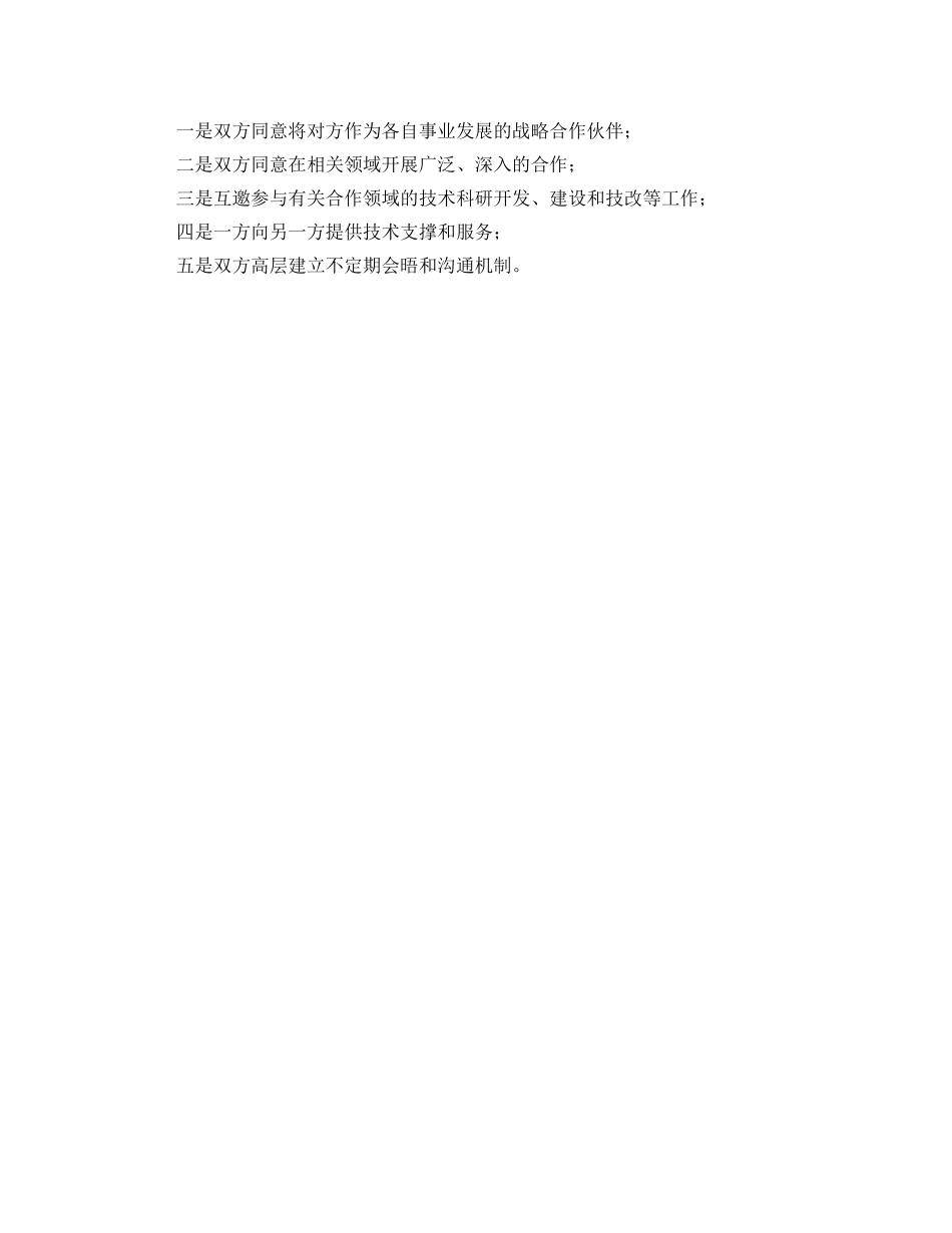 战略合作协议范文 _第2页