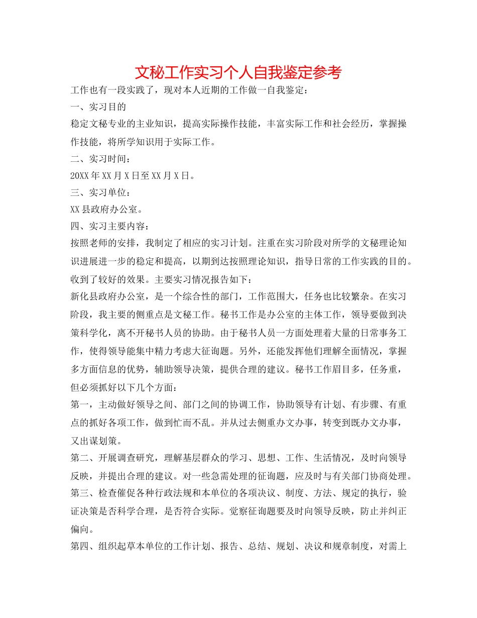 文秘工作实习个人自我鉴定参考 _第1页