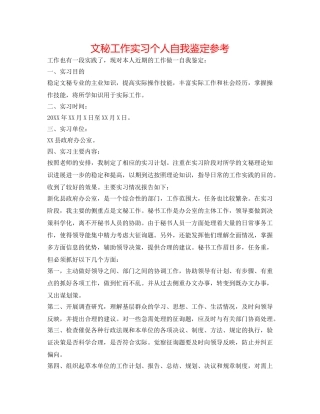 文秘工作实习个人自我鉴定参考 