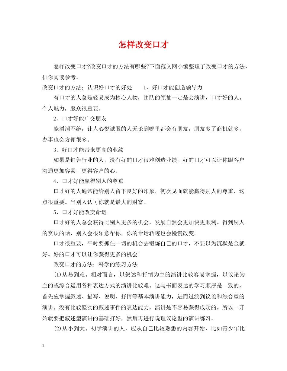 怎样改变口才 _第1页