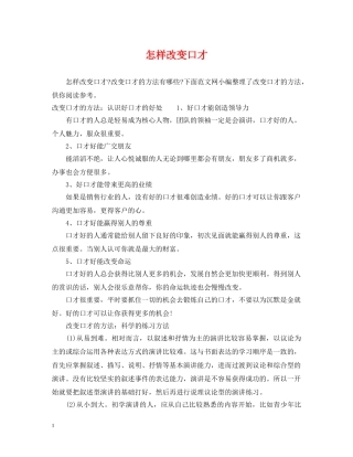 怎样改变口才 