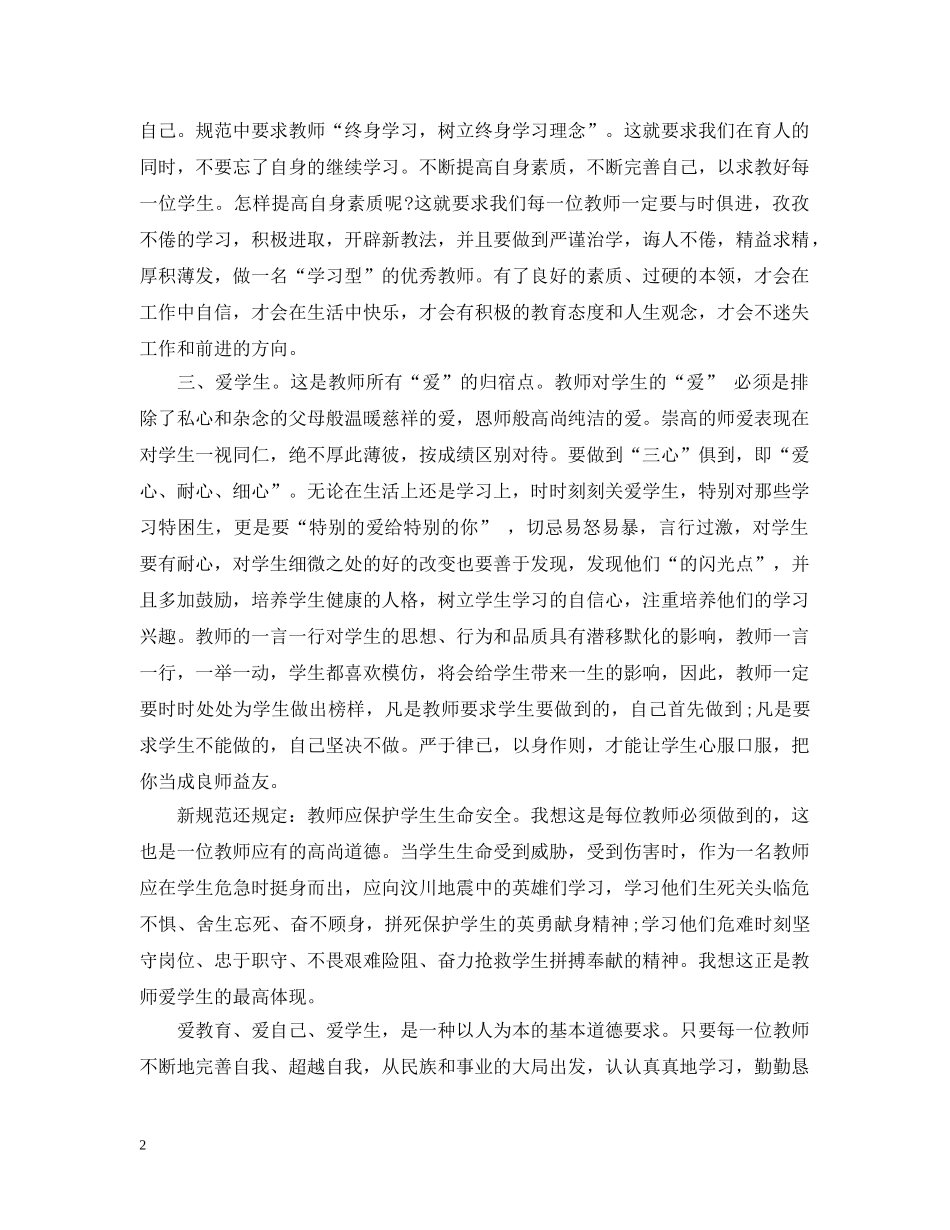 中小学教师职业道德规范_第2页