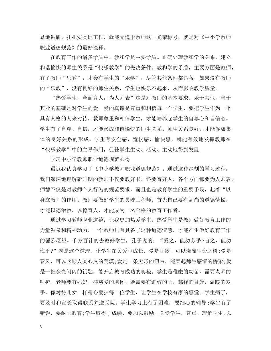 中小学教师职业道德规范_第3页