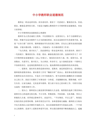 中小学教师职业道德规范