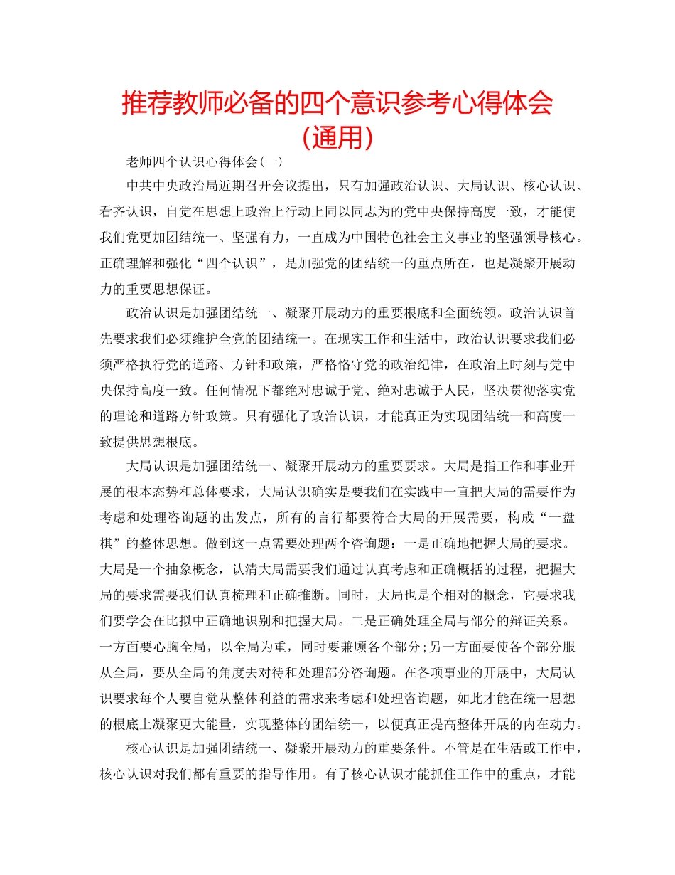 推荐教师必备的四个意识参考心得体会（通用） _第1页