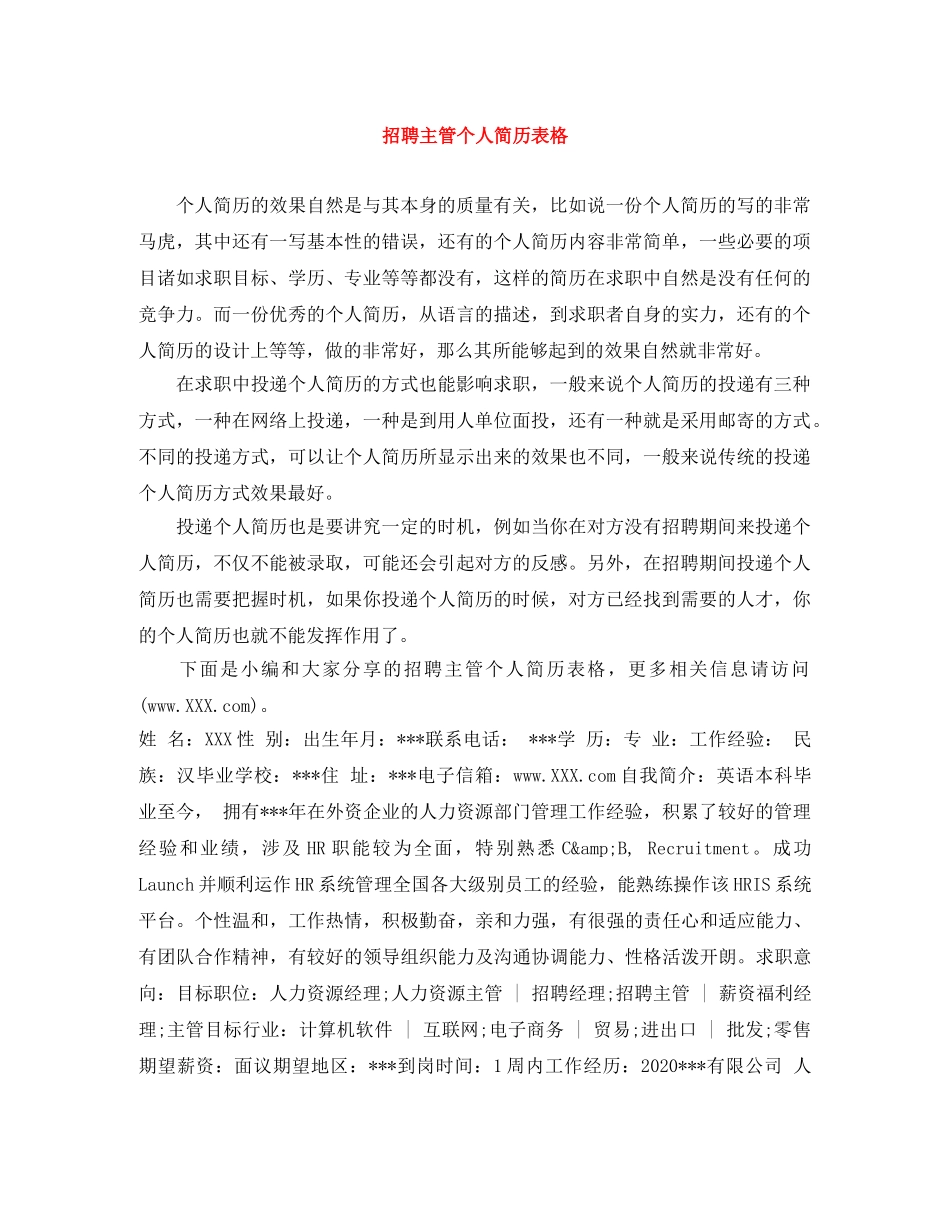招聘主管个人简历表格 _第1页