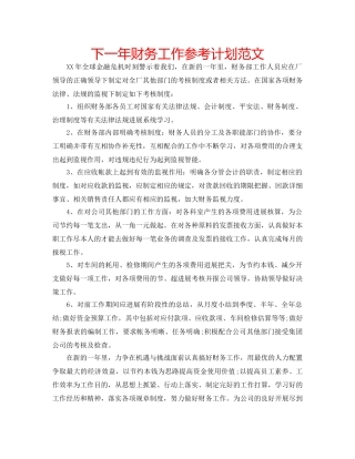下一年财务工作参考计划范文 