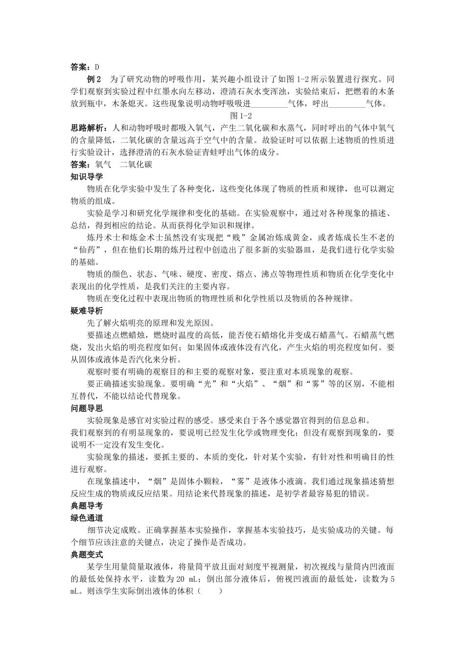 中考化学考点知识梳理与疑难突破 第一单元课题2 化学是一门以实验为基础的科学_第2页