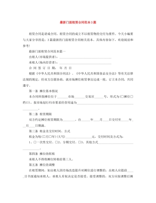 最新门面租赁合同范本3篇 