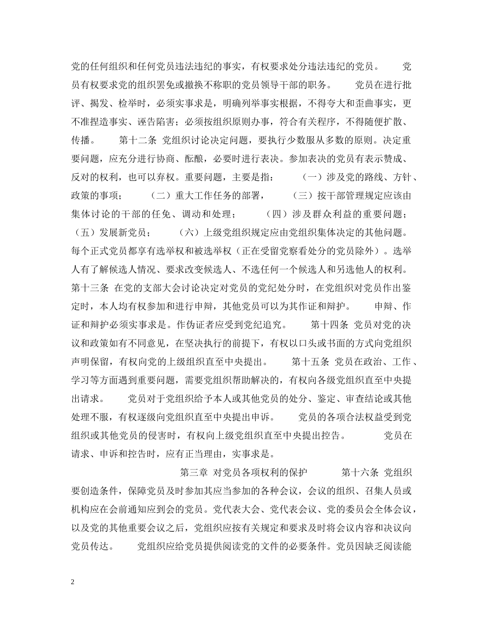 中国共产党党员权利保障条例（试行）_第2页