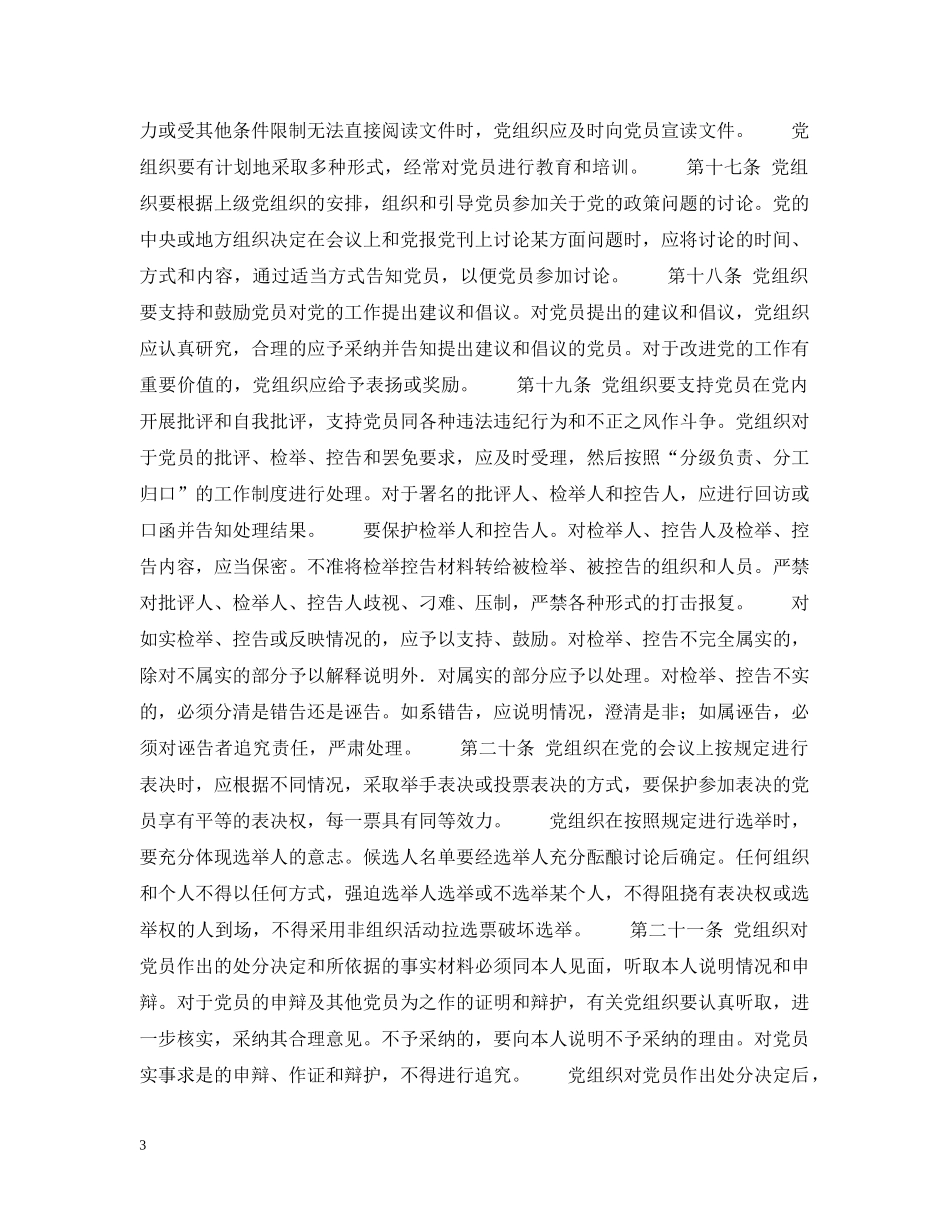 中国共产党党员权利保障条例（试行）_第3页