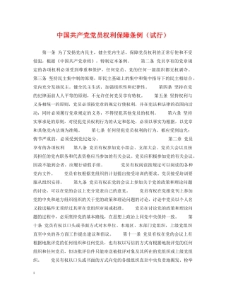 中国共产党党员权利保障条例（试行）
