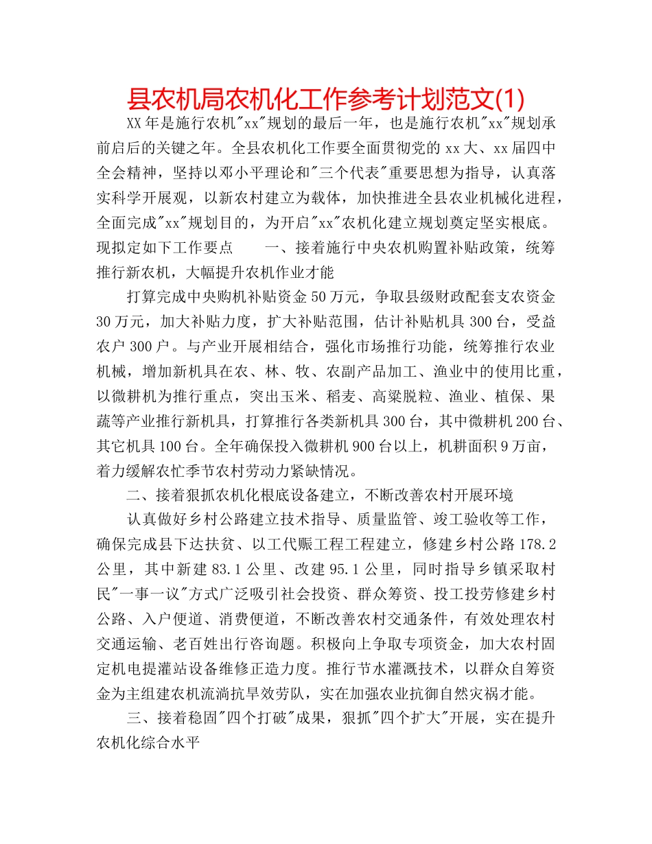 县农机局农机化工作参考计划范文(1) _第1页
