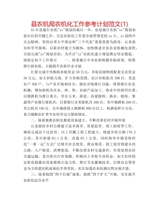 县农机局农机化工作参考计划范文(1) 