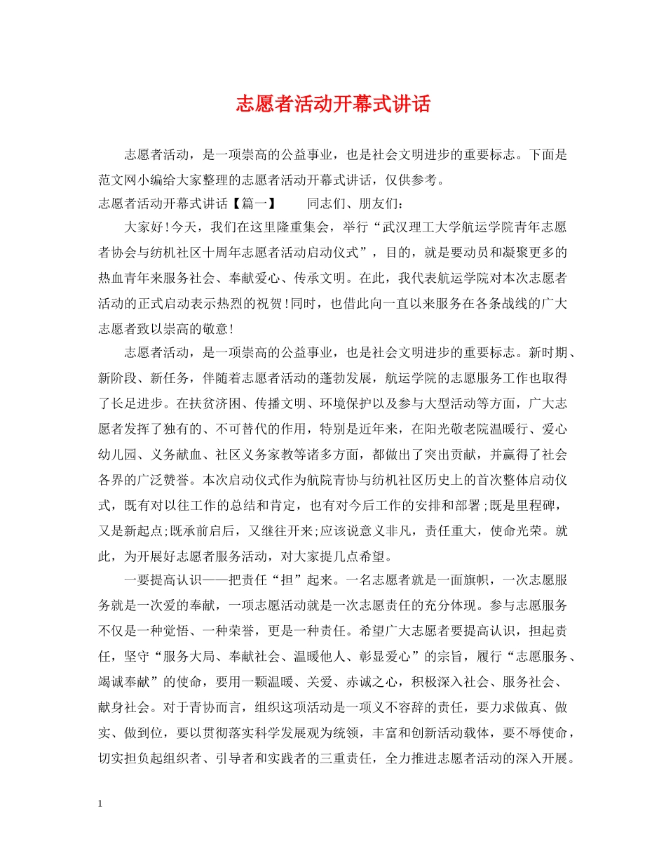 志愿者活动开幕式讲话 _第1页