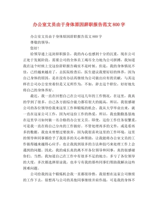 办公室文员由于身体原因辞职报告范文800字 