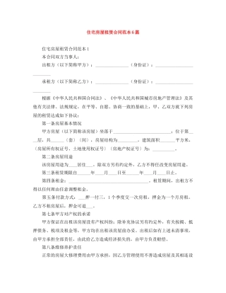 住宅房屋租赁合同范本6篇