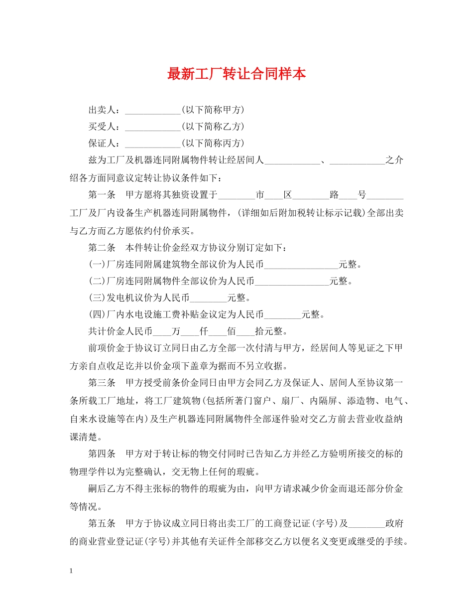 最新工厂转让合同样本 _第1页
