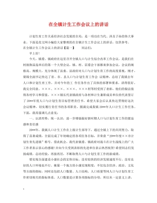 在全镇计生工作会议上的讲话 