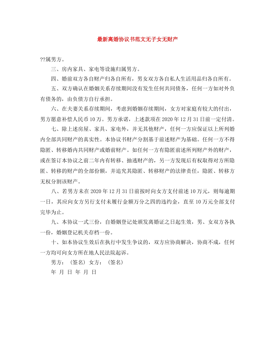 最新离婚协议书范文无子女无财产 _第1页