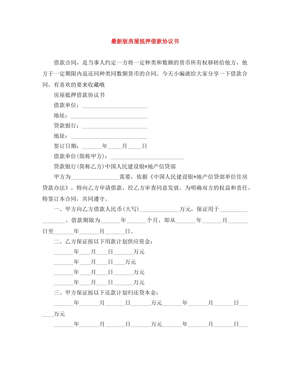 最新版房屋抵押借款协议书 _第1页