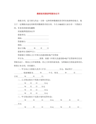 最新版房屋抵押借款协议书 