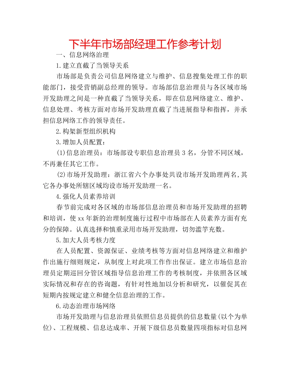 下半年市场部经理工作参考计划 _第1页