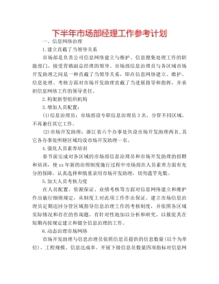 下半年市场部经理工作参考计划 