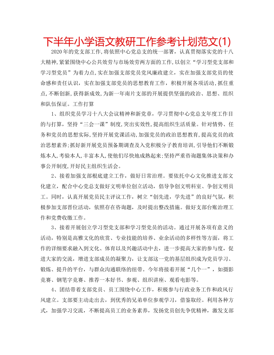 下半年小学语文教研工作参考计划范文(1) _第1页