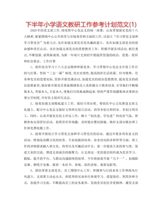 下半年小学语文教研工作参考计划范文(1) 