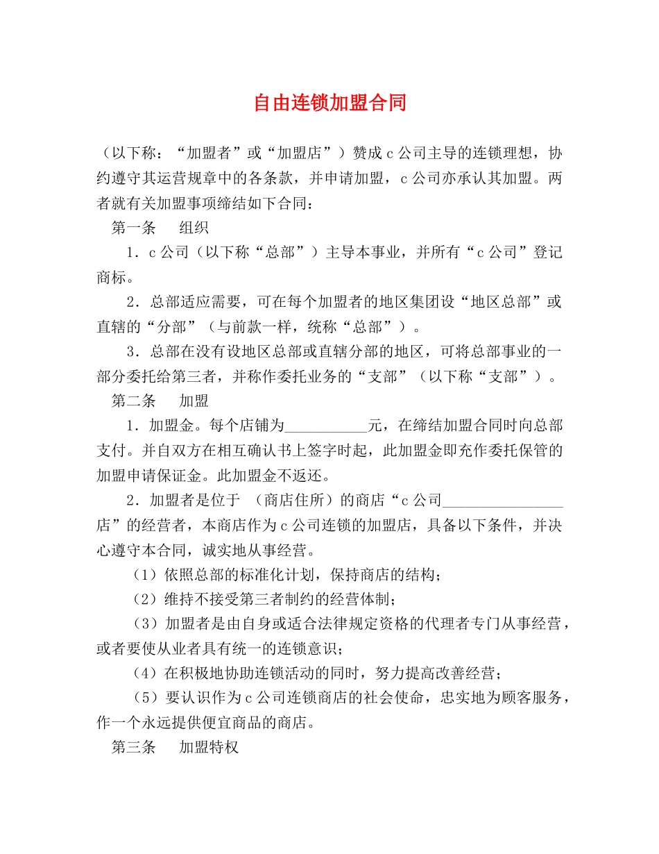 自由连锁加盟合同 (2) _第1页