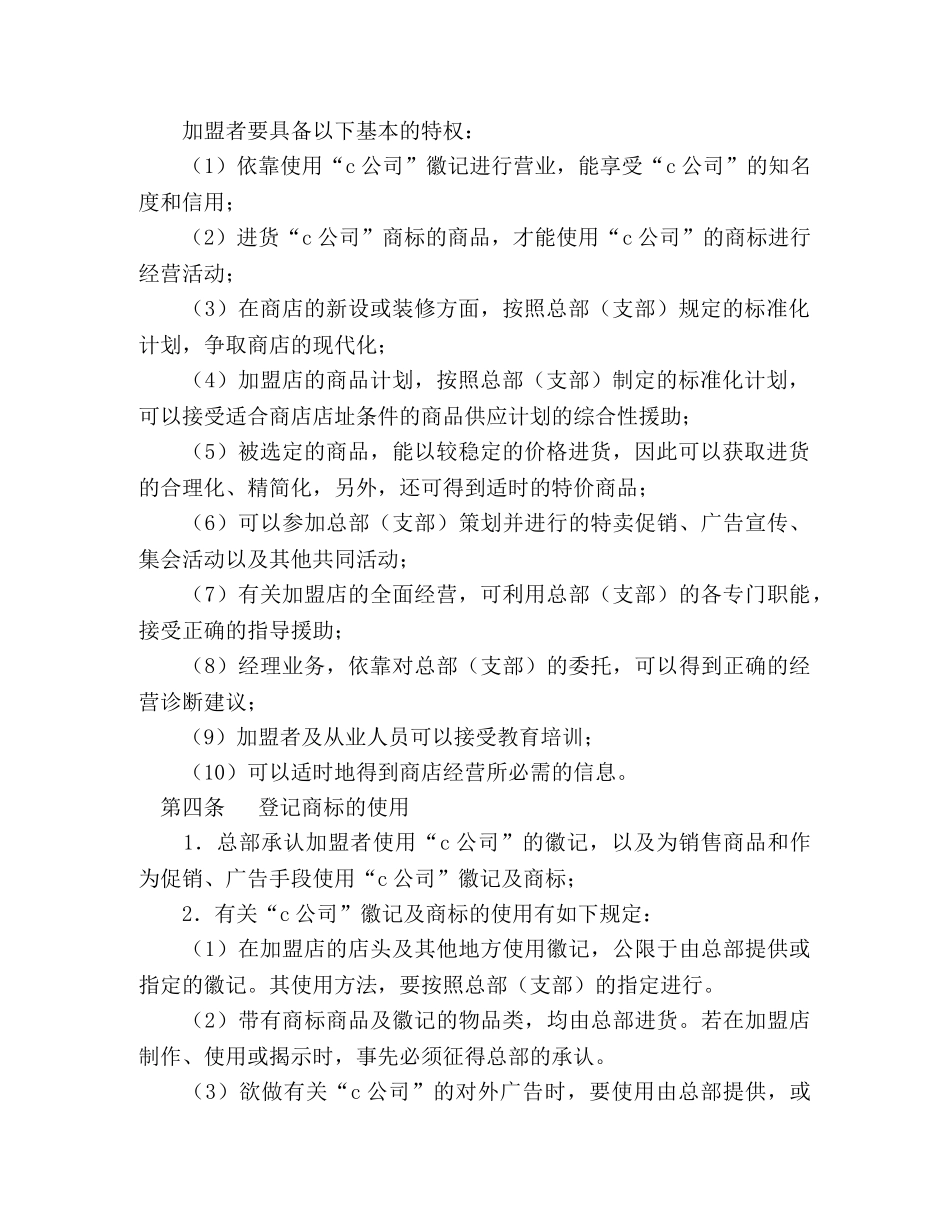 自由连锁加盟合同 (2) _第2页