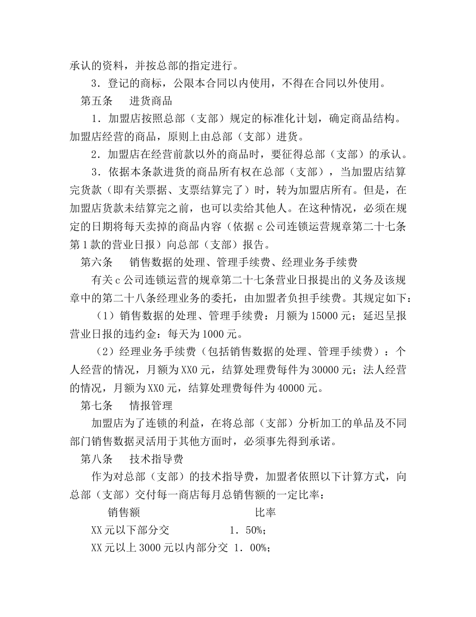 自由连锁加盟合同 (2) _第3页