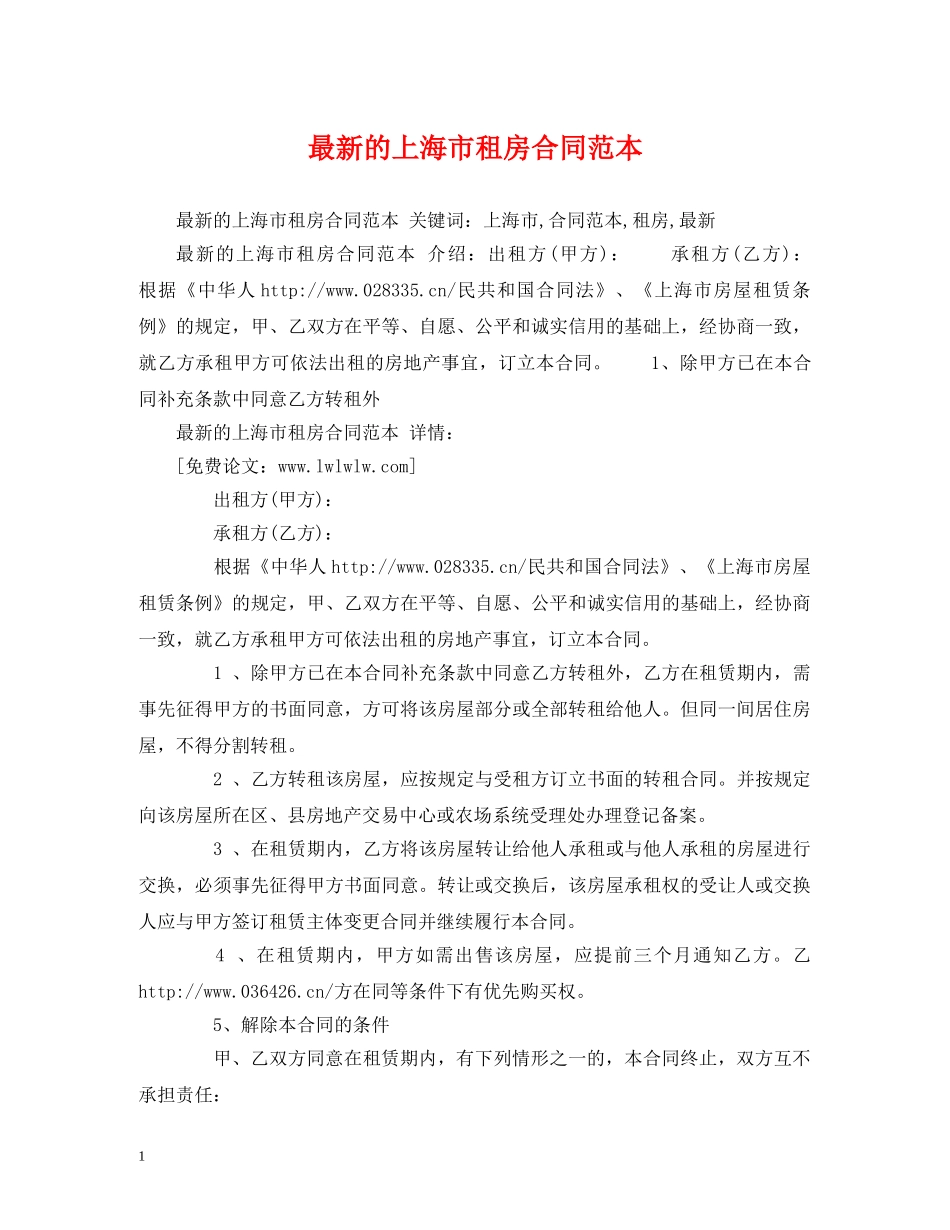 最新的上海市租房合同范本2 _第1页
