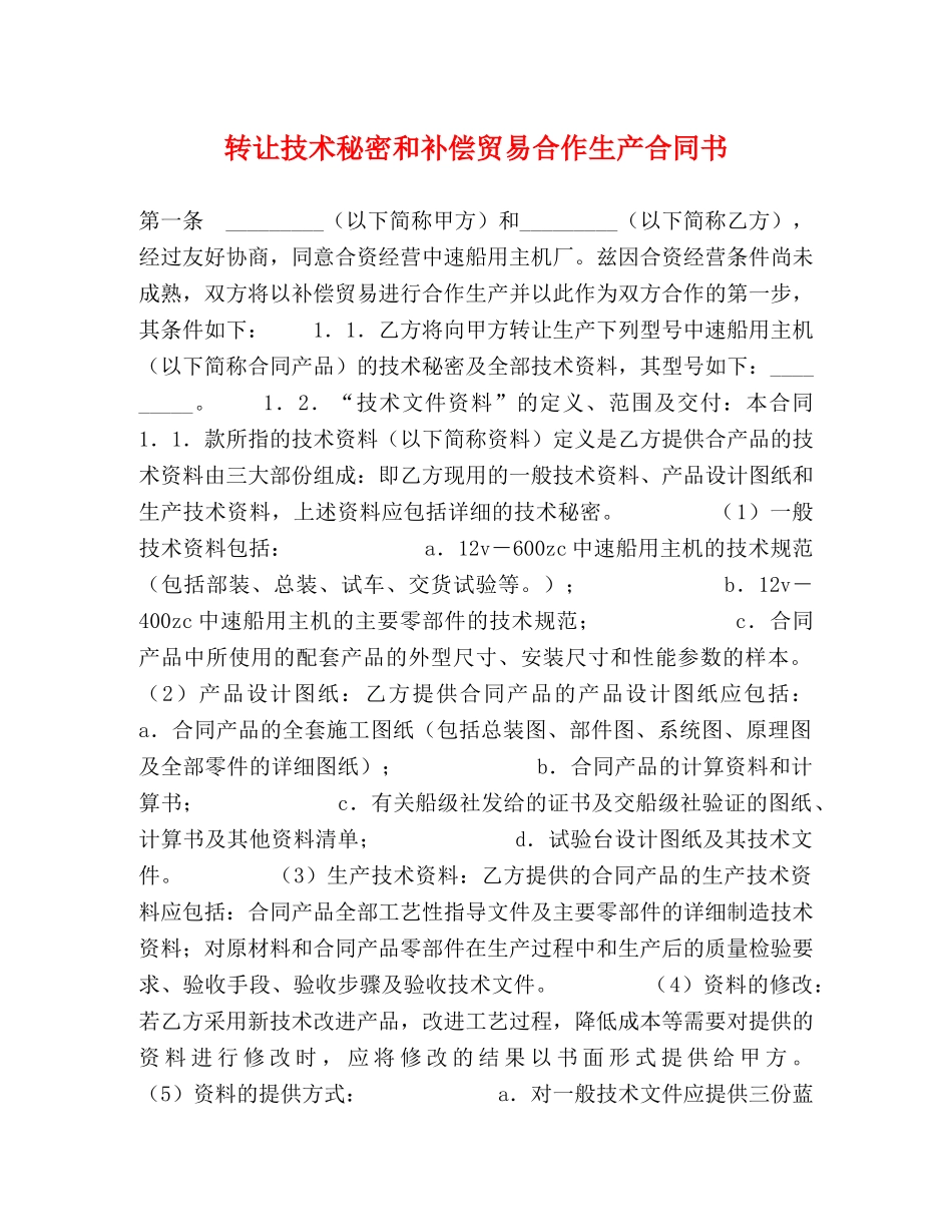 转让技术秘密和补偿贸易合作生产合同书 _第1页