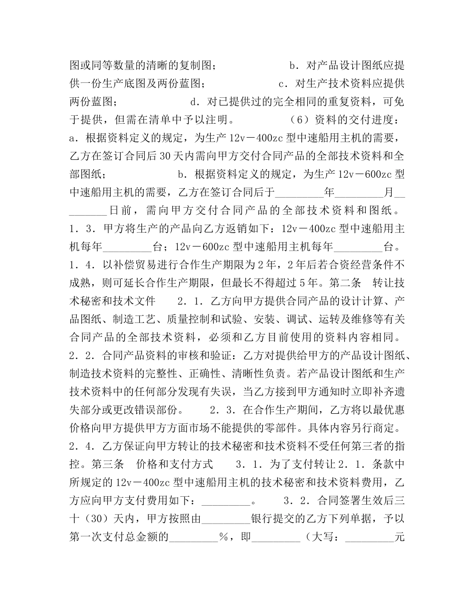 转让技术秘密和补偿贸易合作生产合同书 _第2页