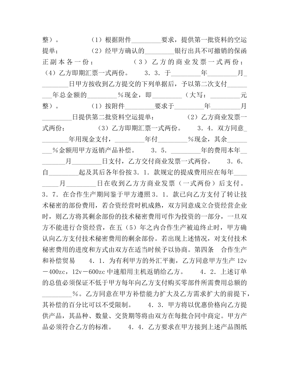 转让技术秘密和补偿贸易合作生产合同书 _第3页