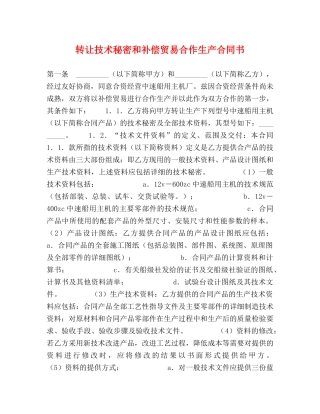转让技术秘密和补偿贸易合作生产合同书 
