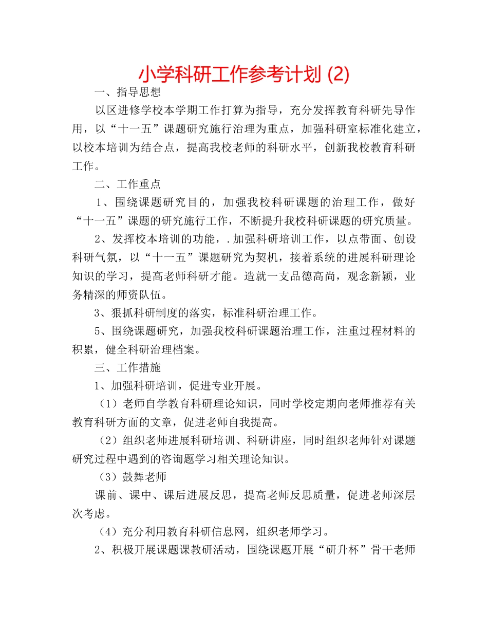 小学科研工作参考计划 (2) _第1页