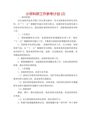 小学科研工作参考计划 (2) 