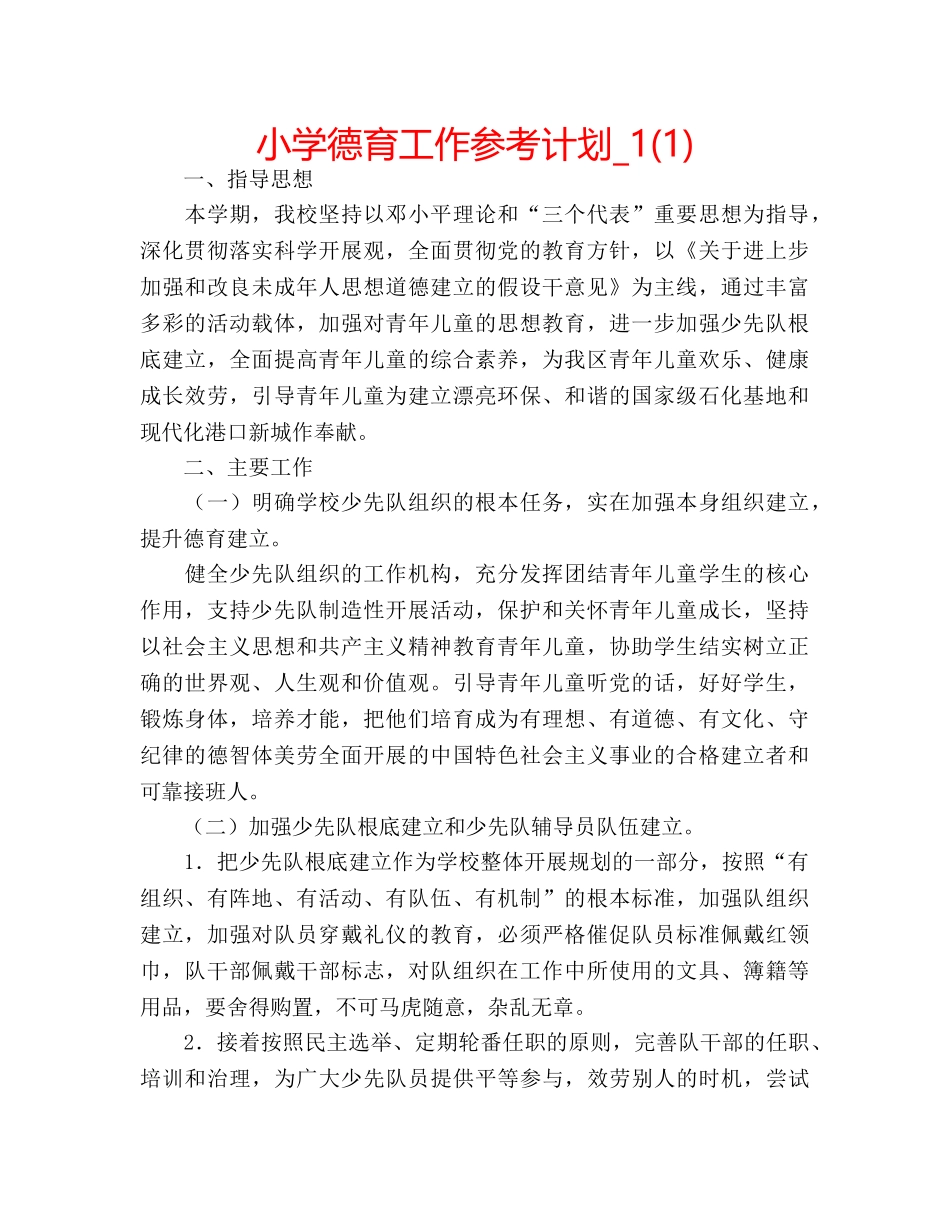 小学德育工作参考计划_1(1) _第1页