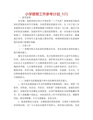 小学德育工作参考计划_1(1) 