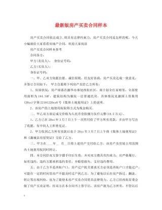 最新版房产买卖合同样本 