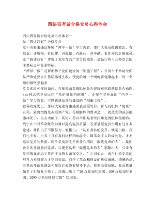 四讲四有做合格党员心得体会 