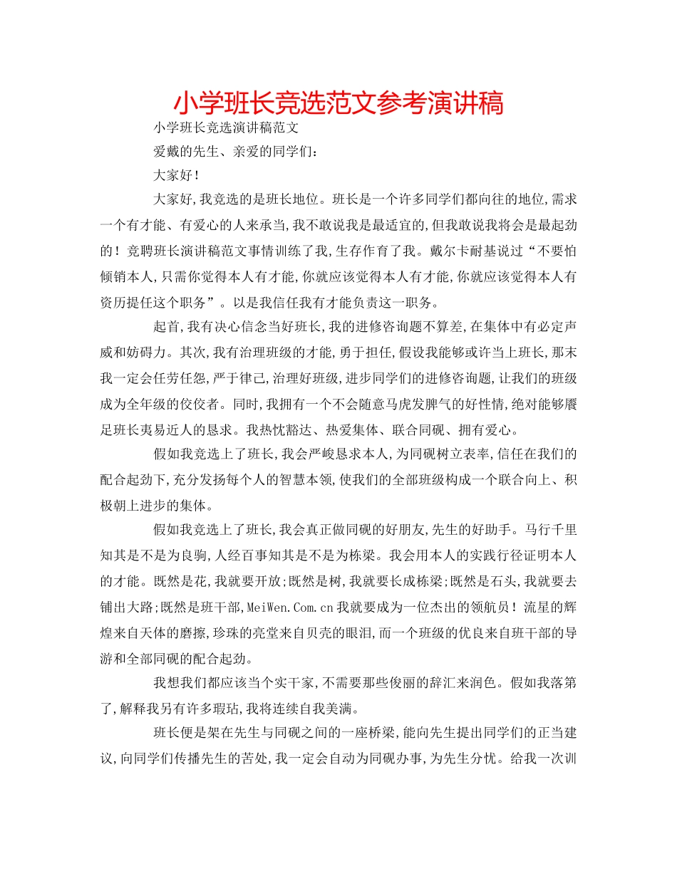 小学班长竞选范文参考演讲稿 _第1页