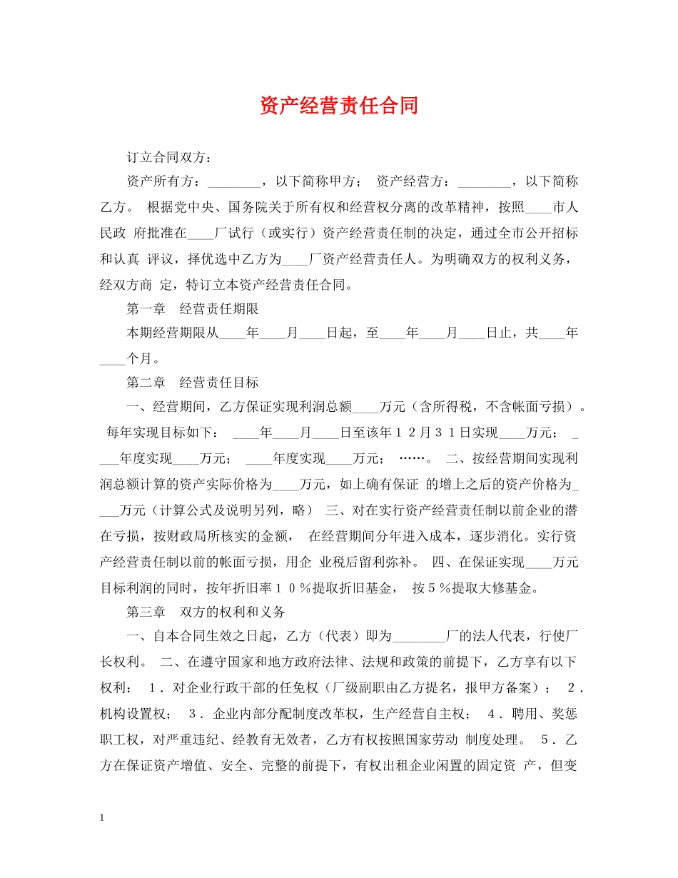资产经营责任合同 _第1页