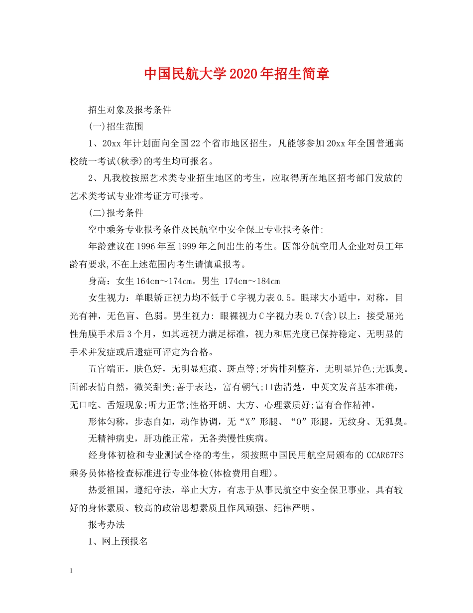 中国民航大学2024年招生简章_第1页