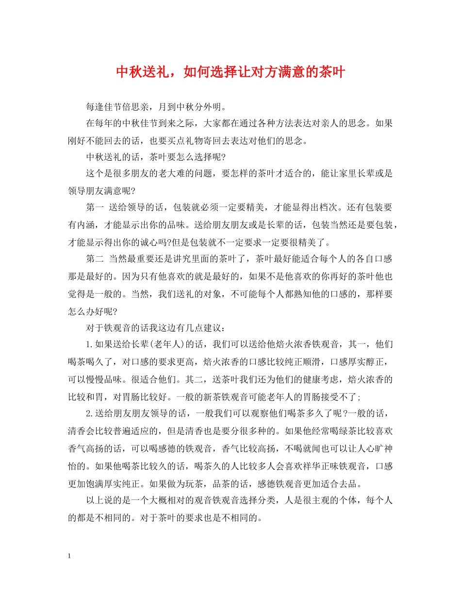 中秋送礼，如何选择让对方满意的茶叶_第1页