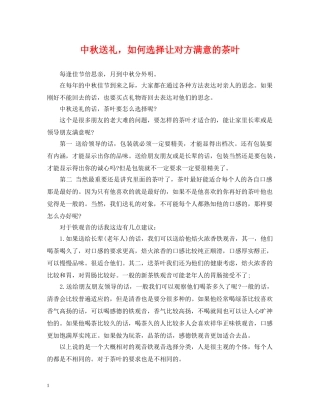 中秋送礼，如何选择让对方满意的茶叶