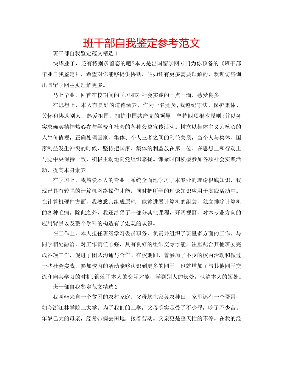 班干部自我鉴定参考范文 _第1页